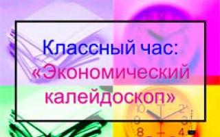 Классный час по экономическому воспитанию школьников "книга-наш друг" Что мы знаем об экономике классный час