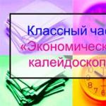 Классный час по экономическому воспитанию школьников 